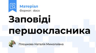 Заповіді першокласника