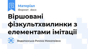 Віршовані фізкультхвилинки з елементами імітації