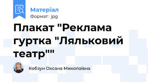 Плакат "Реклама гуртка "Ляльковий театр""