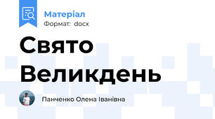 Свято Великдень