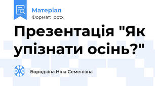 Презентація "Як упізнати осінь?"
