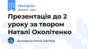 Презентація до 2 уроку за твором Наталі Околітенко