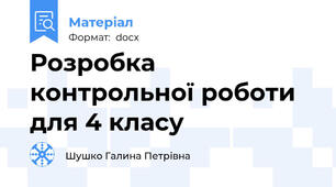 Розробка контрольної роботи для 4 класу