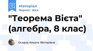 "Теорема Вієта" (алгебра, 8 клас)