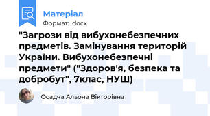 "Загрози від вибухонебезпечних предметів. Замінування територій України. Вибухонебезпечні предмети" ("Здоров'я, безпека та добробут", 7клас, НУШ)