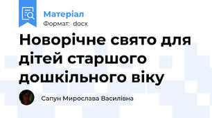 Новорічне свято для дітей старшого дошкільного віку