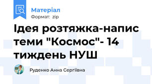 Ідея розтяжка-напис теми "Космос"- 14 тиждень НУШ