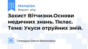 Захист Вітчизни.Основи медичних знань. 11клас. Тема: Укуси отруйних змій.