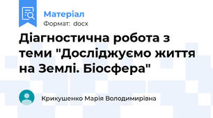 Діагностична робота з теми "Досліджуємо життя на Землі. Біосфера"