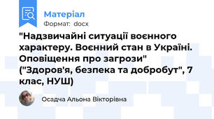"Надзвичайні ситуації воєнного характеру. Воєнний стан в Україні. Оповіщення про загрози" ("Здоров'я, безпека та добробут", 7 клас, НУШ)
