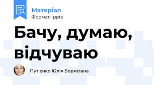 Бачу, думаю, відчуваю