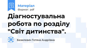 Діагностувальна робота по розділу "Світ дитинства".