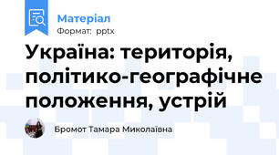 Україна: територія, політико-географічне положення, устрій