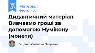 Дидактичний матеріал. Вивчаємо гроші за допомогою Нумікону (монети)