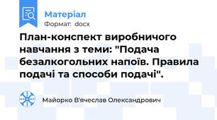 План-конспект виробничого навчання з теми: "Подача безалкогольних напоїв. Правила подачі та способи подачі".