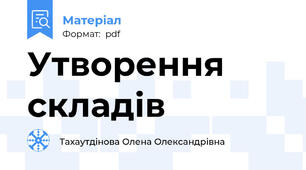 Утворення складів