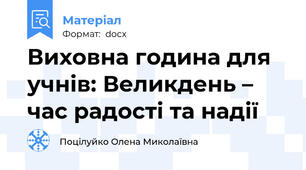 Виховна година для учнів: Великдень – час радості та надії