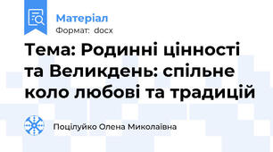 Тема: Родинні цінності та Великдень: спільне коло любові та традицій