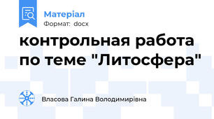 контрольная работа по теме "Литосфера"