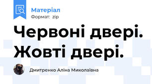 Червоні двері. Жовті двері.