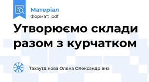 Утворюємо склади разом з курчатком