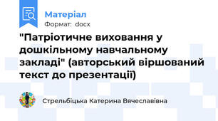 "Патріотичне виховання у дошкільному навчальному закладі" (авторський віршований текст до презентації)