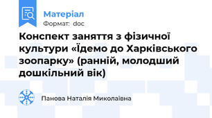 Конспект заняття з фізичної культури «Їдемо до Харківського зоопарку» (ранній, молодший дошкільний вік)