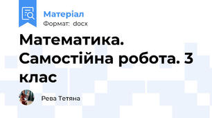 Математика. Самостійна робота. 3 клас