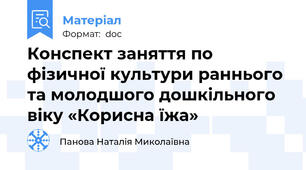 Конспект заняття по фізичної культури раннього та молодшого дошкільного віку «Корисна їжа»