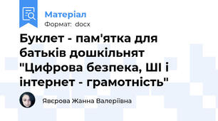 Буклет - пам'ятка для батьків дошкільнят "Цифрова безпека, ШІ і інтернет - грамотність"