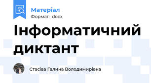 Інформатичний диктант