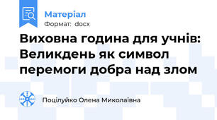 Виховна година для учнів: Великдень як символ перемоги добра над злом