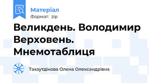 Великдень. Володимир Верховень. Мнемотаблиця