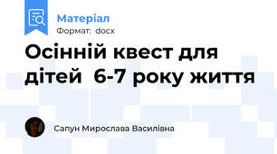 Осінній квест для дітей  6-7 року життя