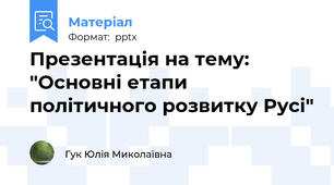 Презентація на тему: "Основні етапи політичного розвитку Русі"