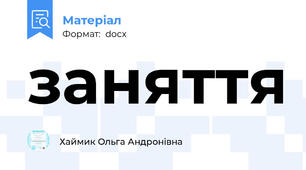 заняття