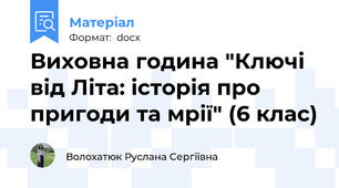 Виховна година "Ключі від Літа: історія про пригоди та мрії" (6 клас)