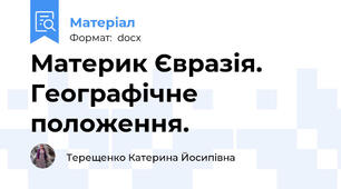 Материк Євразія. Географічне положення.
