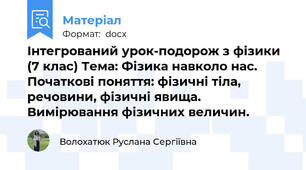 Інтегрований урок-подорож з фізики (7 клас) Тема: Фізика навколо нас. Початкові поняття: фізичні тіла, речовини, фізичні явища. Вимірювання фізичних величин.