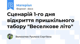 Сценарій 1-го дня відкриття пришкільного табору "Веселкове літо"
