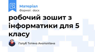 робочий зошит з інформатики для 5 класу