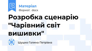 Розробка сценарію "Чарівний світ вишивки"