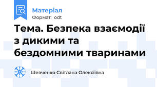 Тема. Безпека взаємодії з дикими та бездомними тваринами