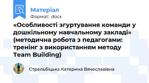 «Особливості згуртування команди у дошкільному навчальному закладі»  (методична робота з педагогами:  тренінг з використанням методу  Team Building)