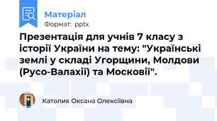 Презентація для учнів 7 класу з історії України на тему: "Українські землі у складі Угорщини, Молдови (Русо-Валахії) та Московії".