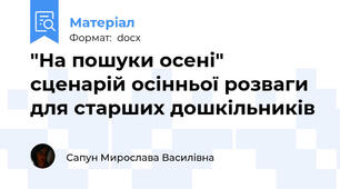 "На пошуки осені" сценарій осінньої розваги для старших дошкільників