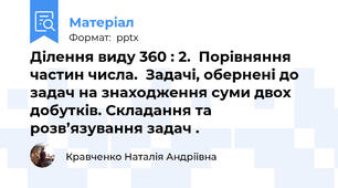 Ділення виду 360 : 2.  Порівняння частин числа.  Задачі, обернені до задач на знаходження суми двох добутків. Складання та розв’язування задач .
