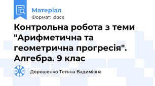 Контрольна робота з теми "Арифметична та геометрична прогресія". Алгебра. 9 клас