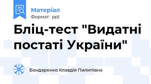 Бліц-тест "Видатні постаті України"