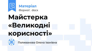Майстерка «Великодні корисності»